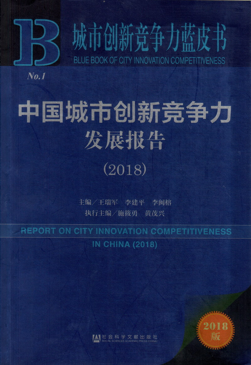 h漫白皮后入摇中国城市创新竞争力发展报告（2018）