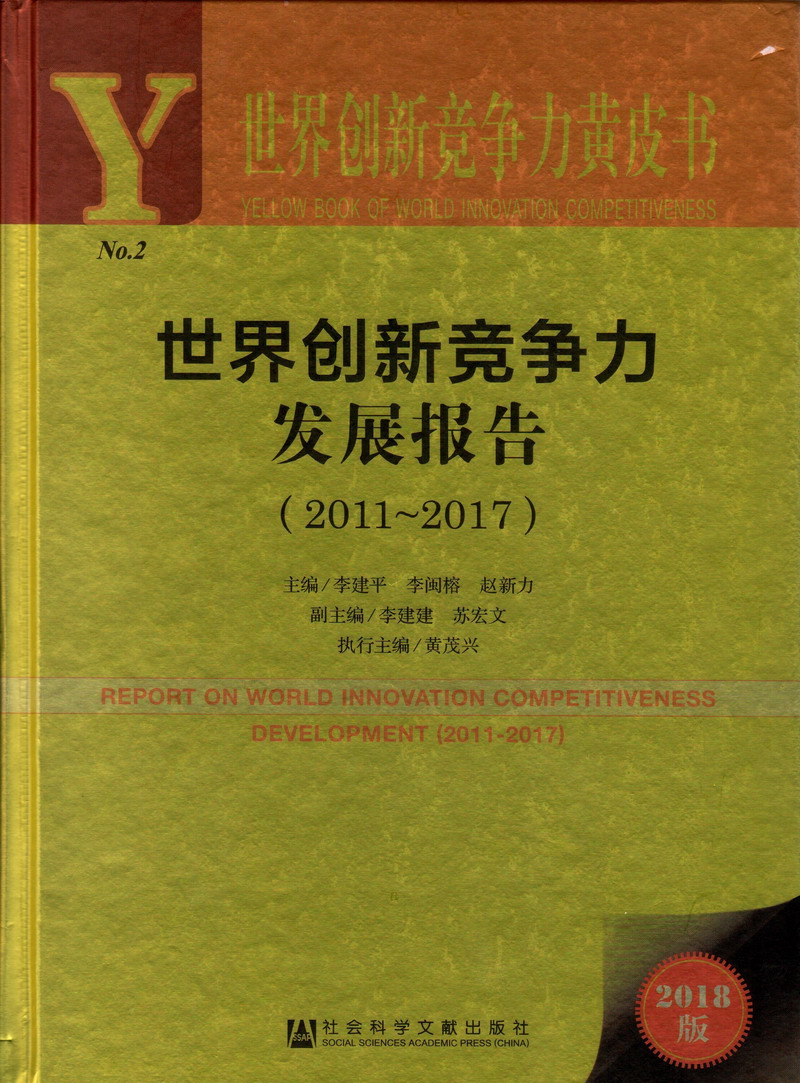 啊啊啊少萝干死你视频世界创新竞争力发展报告（2011-2017）