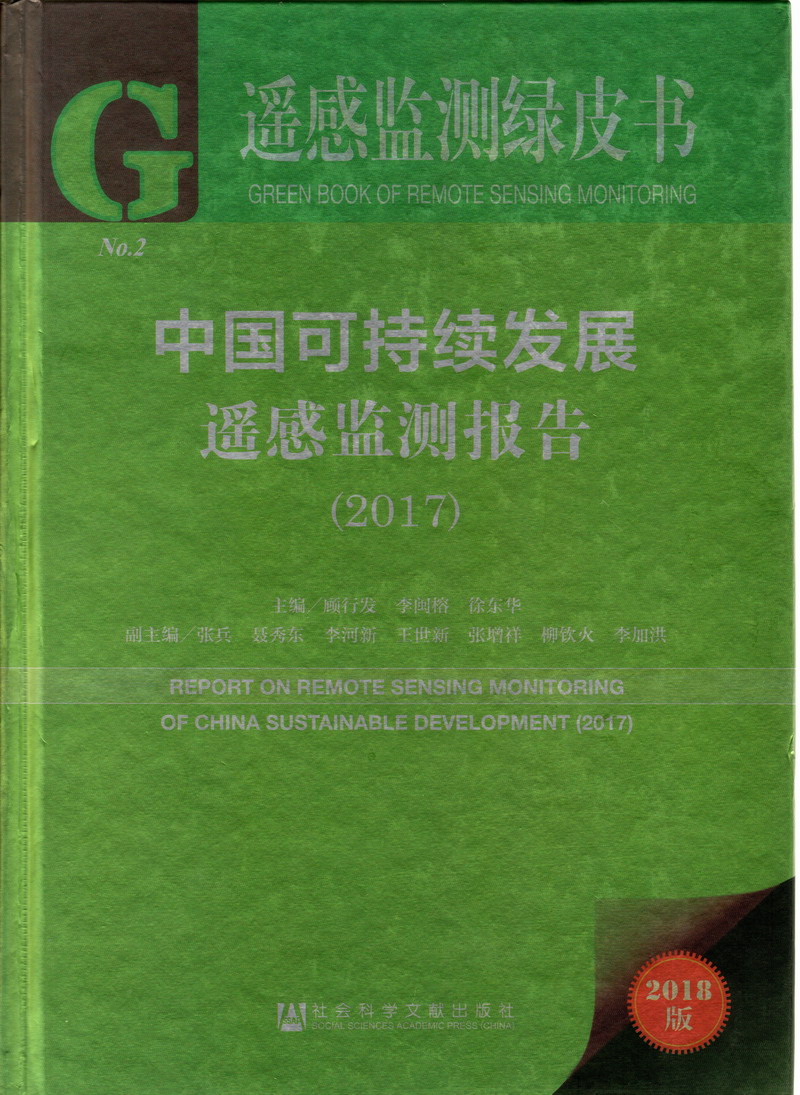 日大黑穴啪啪视频看看中国可持续发展遥感检测报告（2017）